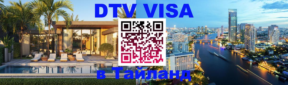 Стоимость и условия DTV визы — оформление в Таиланд под ключ - 
