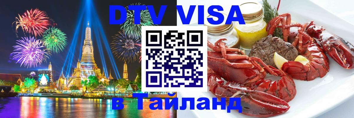 Visa в Таиланд 