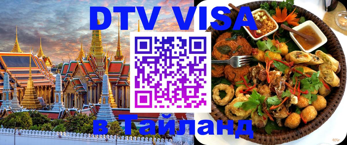 Виза ДТВ на 5 лет в Тайланд 